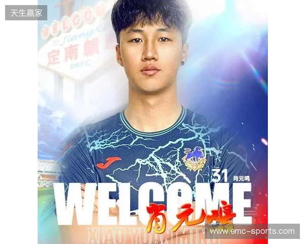 官方:肖元鸣加盟中甲球队定南赣联,球员生于2006年司职门将